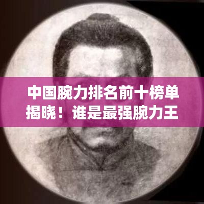 中國腕力排名前十榜單揭曉！誰是最強腕力王？