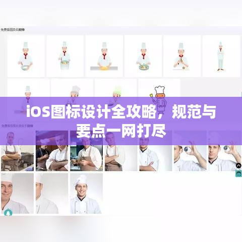 iOS圖標(biāo)設(shè)計(jì)全攻略，規(guī)范與要點(diǎn)一網(wǎng)打盡