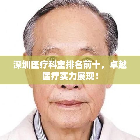 深圳醫(yī)療科室排名前十，卓越醫(yī)療實(shí)力展現(xiàn)！
