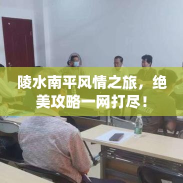 陵水南平風(fēng)情之旅，絕美攻略一網(wǎng)打盡！