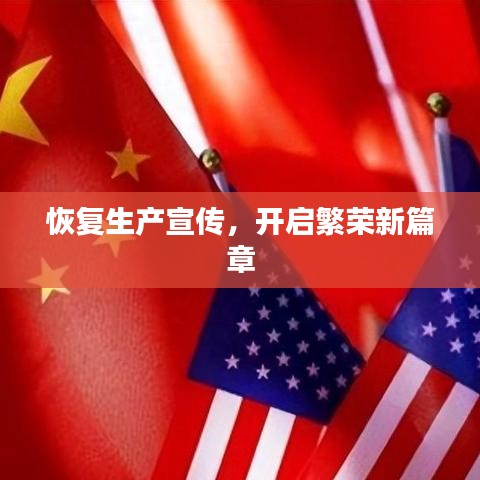恢復生產(chǎn)宣傳，開啟繁榮新篇章