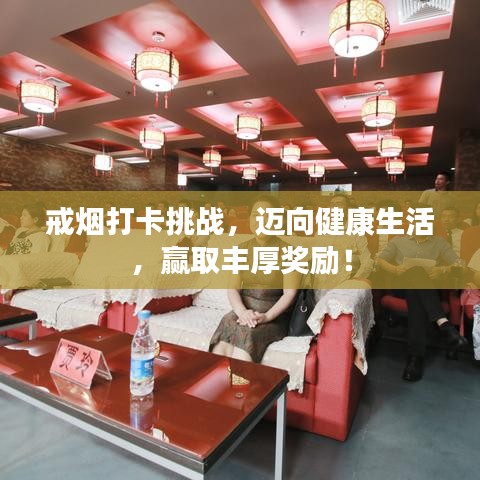 戒煙打卡挑戰(zhàn)，邁向健康生活，贏取豐厚獎(jiǎng)勵(lì)！
