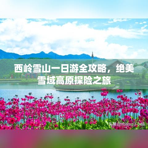 西嶺雪山一日游全攻略，絕美雪域高原探險之旅