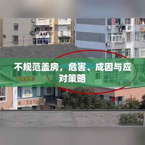 不規(guī)范蓋房，危害、成因與應(yīng)對(duì)策略