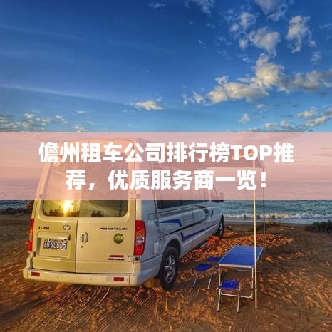 儋州租車公司排行榜TOP推薦，優(yōu)質(zhì)服務(wù)商一覽！