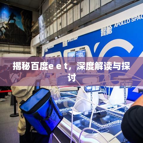 揭秘百度e e t，深度解讀與探討