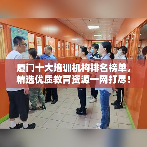 廈門十大培訓(xùn)機(jī)構(gòu)排名榜單，精選優(yōu)質(zhì)教育資源一網(wǎng)打盡！
