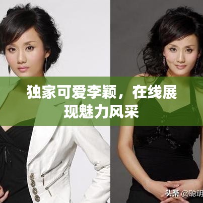 獨家可愛李穎，在線展現(xiàn)魅力風(fēng)采