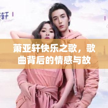 蕭亞軒快樂之歌，歌曲背后的情感與故事回顧