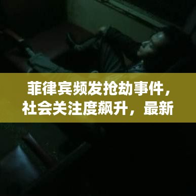 菲律賓頻發(fā)搶劫事件，社會關(guān)注度飆升，最新新聞頭條曝光！