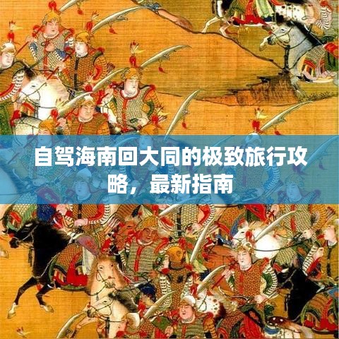 自駕海南回大同的極致旅行攻略，最新指南
