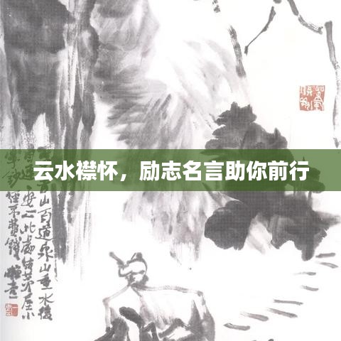 云水襟懷，勵(lì)志名言助你前行