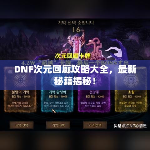 DNF次元回廊攻略大全，最新秘籍揭秘！