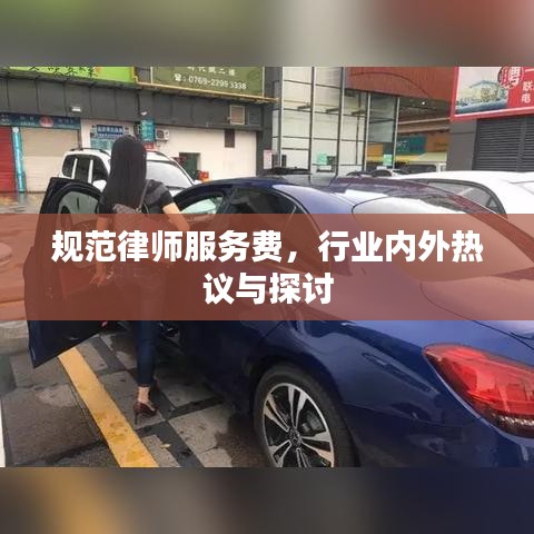 規(guī)范律師服務費，行業(yè)內(nèi)外熱議與探討
