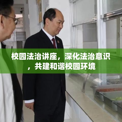 校園法治講座，深化法治意識(shí)，共建和諧校園環(huán)境