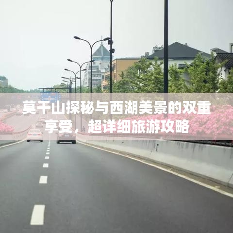 莫干山探秘與西湖美景的雙重享受，超詳細(xì)旅游攻略