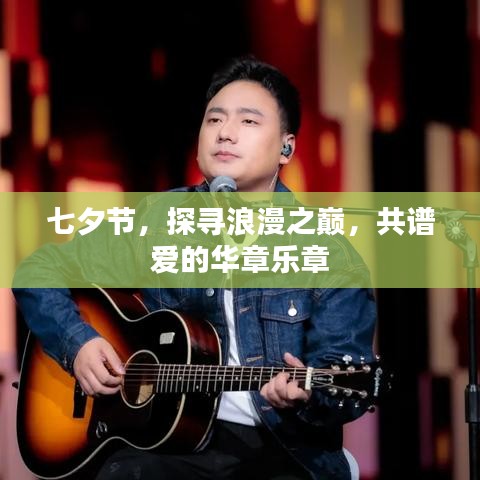 七夕節(jié)，探尋浪漫之巔，共譜愛(ài)的華章樂(lè)章