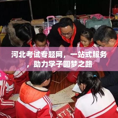 河北考試專題網(wǎng)，一站式服務(wù)，助力學(xué)子圓夢(mèng)之路