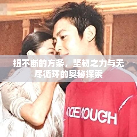 扭不斷的方條，堅(jiān)韌之力與無盡循環(huán)的奧秘探索