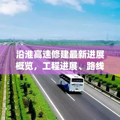沿淮高速修建最新進(jìn)展概覽，工程進(jìn)展、路線規(guī)劃全解析
