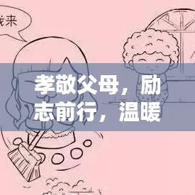 孝敬父母，勵(lì)志前行，溫暖心靈的智慧語(yǔ)錄