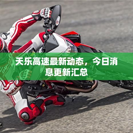 天樂(lè)高速最新動(dòng)態(tài)，今日消息更新匯總