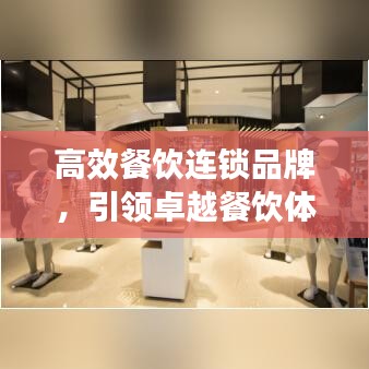 高效餐飲連鎖品牌，引領卓越餐飲體驗新標桿