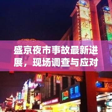 盛京夜市事故最新進(jìn)展，現(xiàn)場(chǎng)調(diào)查與應(yīng)對(duì)舉措深度解析（2020年）
