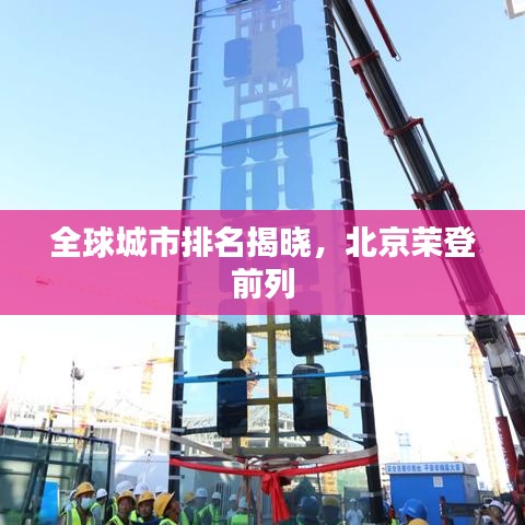 全球城市排名揭曉，北京榮登前列