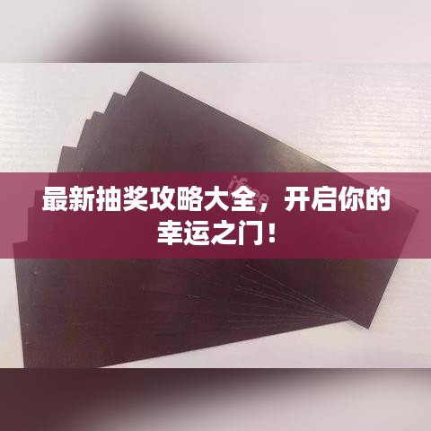 最新抽獎攻略大全，開啟你的幸運之門！