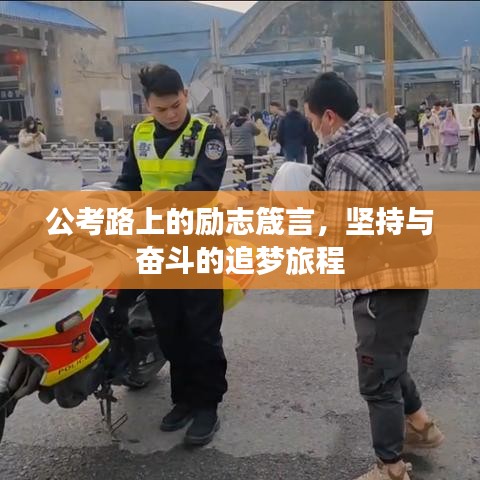 公考路上的勵(lì)志箴言，堅(jiān)持與奮斗的追夢(mèng)旅程