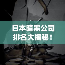 日本暗黑公司排名大揭秘！