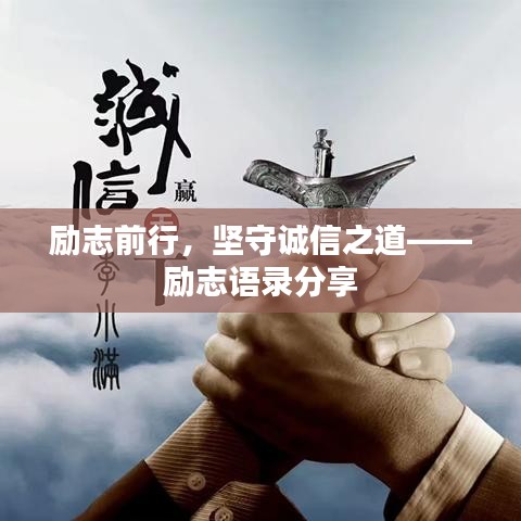 勵志前行，堅守誠信之道——勵志語錄分享