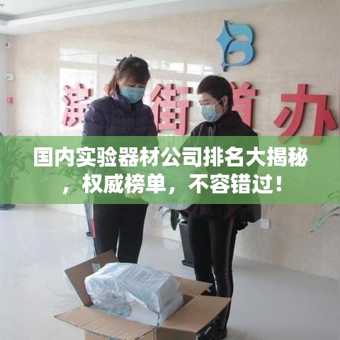 國內(nèi)實(shí)驗(yàn)器材公司排名大揭秘，權(quán)威榜單，不容錯(cuò)過！