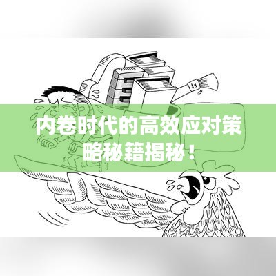 內(nèi)卷時(shí)代的高效應(yīng)對(duì)策略秘籍揭秘！