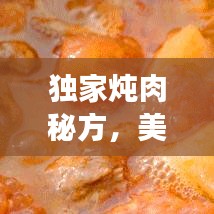 獨家燉肉秘方，美味健康雙全