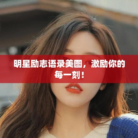 明星勵(lì)志語(yǔ)錄美圖，激勵(lì)你的每一刻！