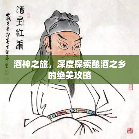 酒神之旅，深度探索釀酒之鄉(xiāng)的絕美攻略