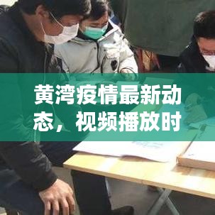 黃灣疫情最新動(dòng)態(tài)，視頻播放時(shí)間與相關(guān)情況深度解析