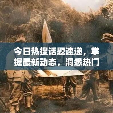 今日熱搜話題速遞，掌握最新動態(tài)，洞悉熱門話題一網(wǎng)打盡