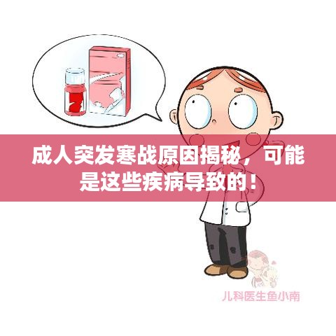 成人突發(fā)寒戰(zhàn)原因揭秘，可能是這些疾病導致的！