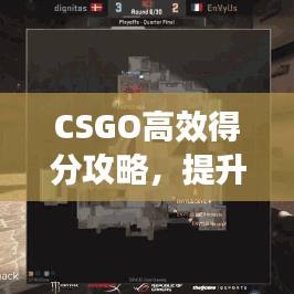 CSGO高效得分攻略，提升你的競技水平！