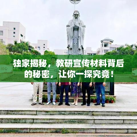 獨(dú)家揭秘，教研宣傳材料背后的秘密，讓你一探究竟！