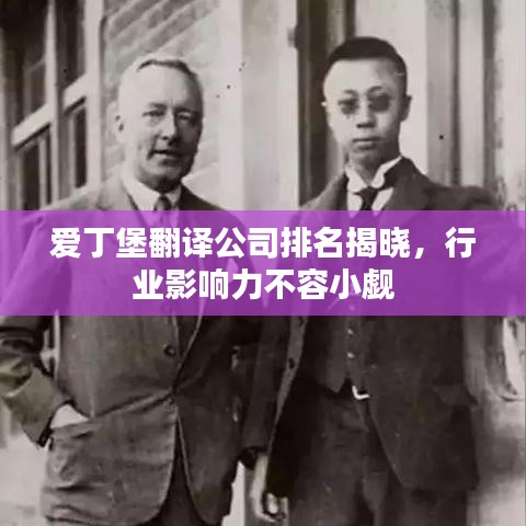 愛丁堡翻譯公司排名揭曉，行業(yè)影響力不容小覷