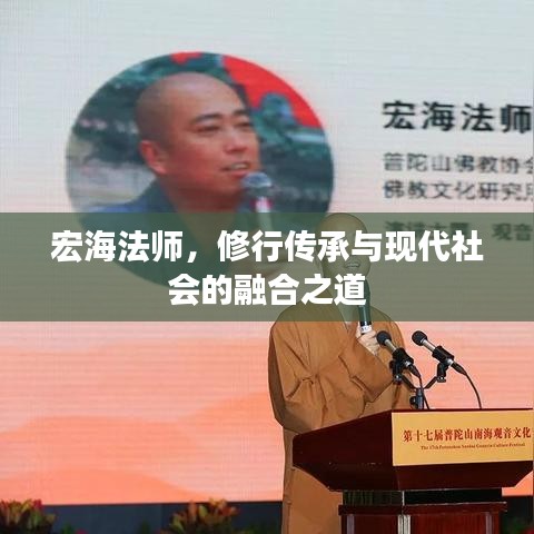 宏海法師，修行傳承與現(xiàn)代社會的融合之道