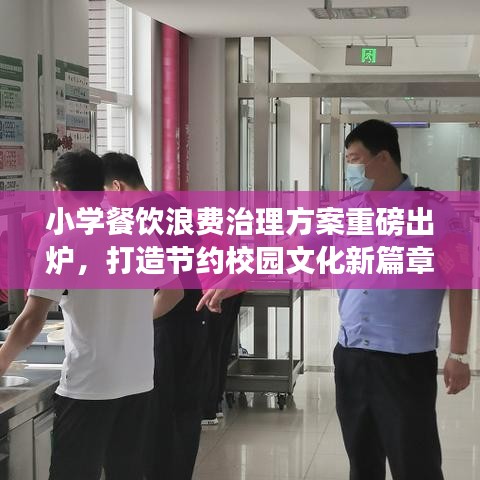 小學餐飲浪費治理方案重磅出爐，打造節(jié)約校園文化新篇章