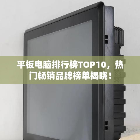 平板電腦排行榜TOP10，熱門暢銷品牌榜單揭曉！