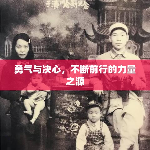 勇氣與決心，不斷前行的力量之源