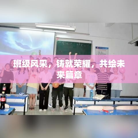 班級風(fēng)采，鑄就榮耀，共繪未來篇章
