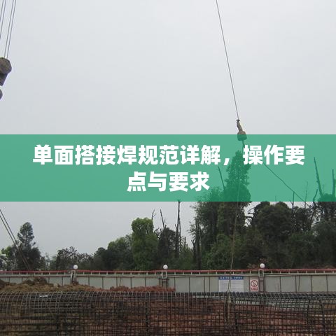 單面搭接焊規(guī)范詳解，操作要點與要求